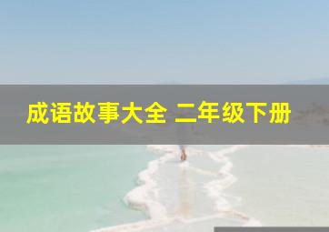 成语故事大全 二年级下册